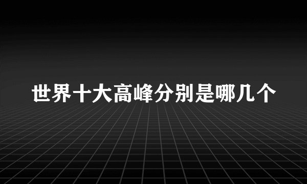 世界十大高峰分别是哪几个