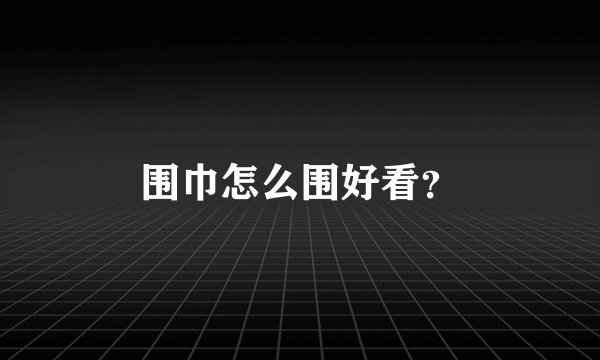 围巾怎么围好看？