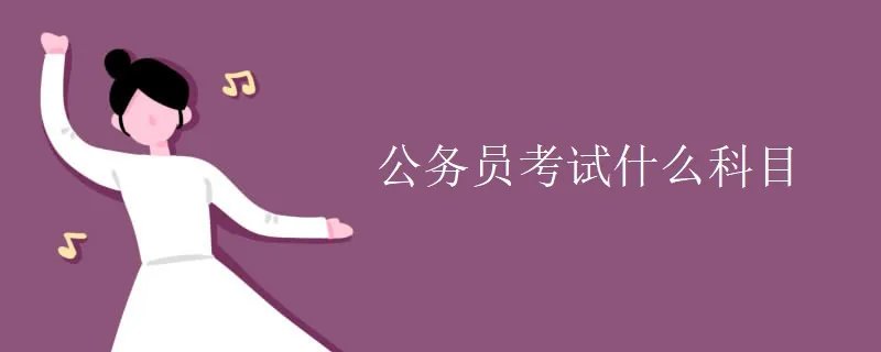 公务员考试什么科目