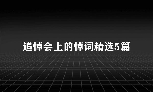 追悼会上的悼词精选5篇