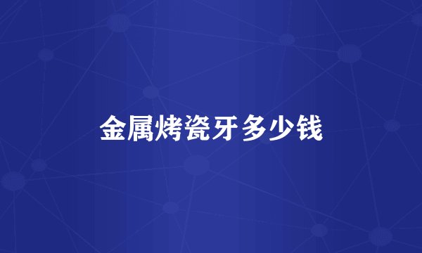 金属烤瓷牙多少钱