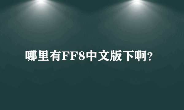 哪里有FF8中文版下啊？