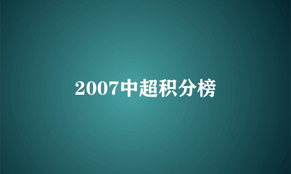 2007中超积分榜