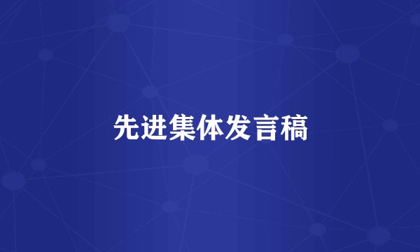 先进集体发言稿