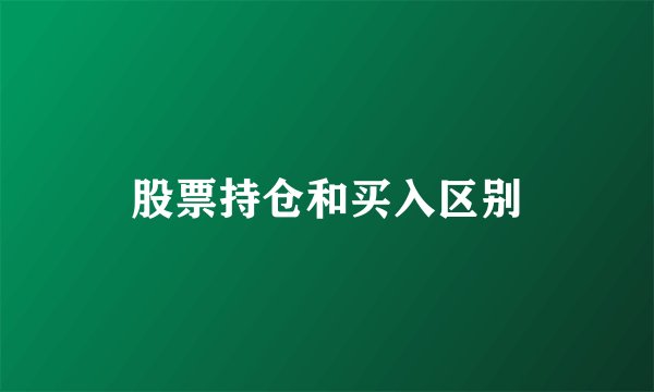 股票持仓和买入区别