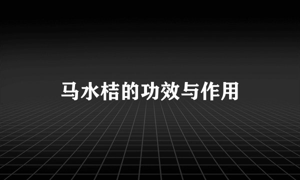 马水桔的功效与作用