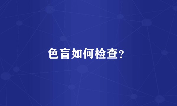 色盲如何检查？