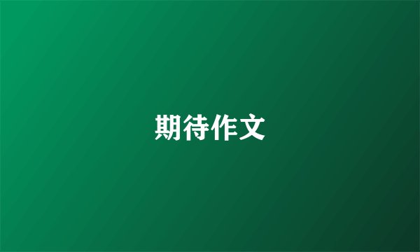 期待作文