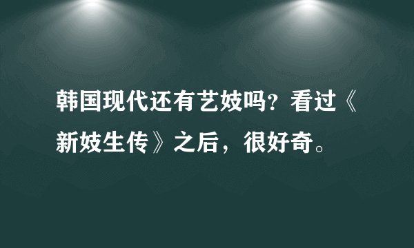 韩国现代还有艺妓吗？看过《新妓生传》之后，很好奇。