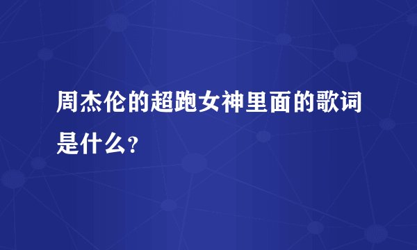 周杰伦的超跑女神里面的歌词是什么？