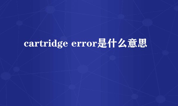 cartridge error是什么意思