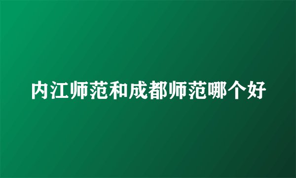 内江师范和成都师范哪个好