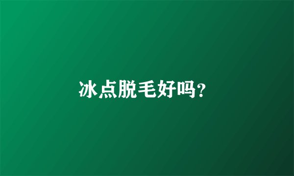 冰点脱毛好吗？