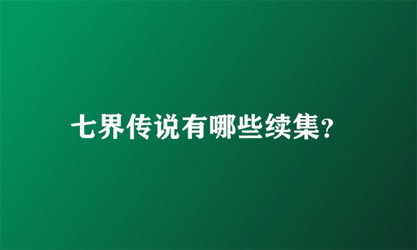 七界传说有哪些续集？