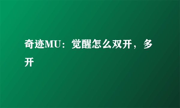 奇迹MU：觉醒怎么双开，多开