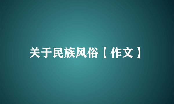 关于民族风俗【作文】