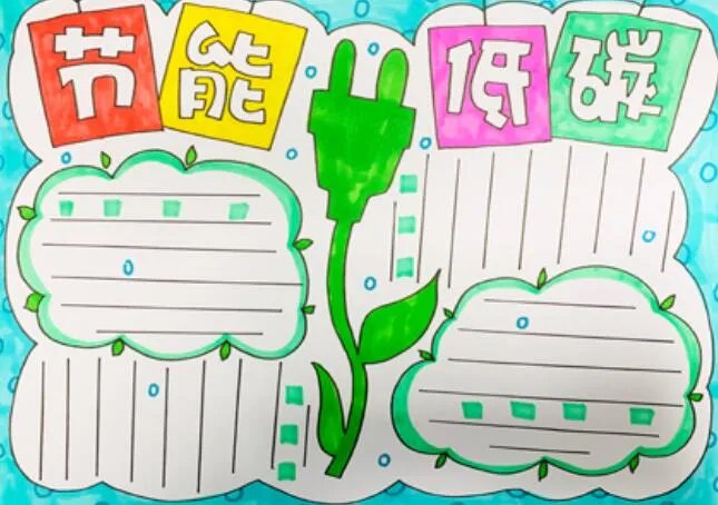 2020低碳生活手抄报 2020低碳生活手抄报简单又漂亮