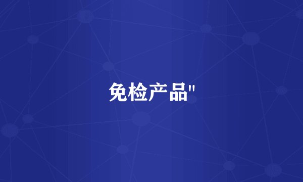 免检产品