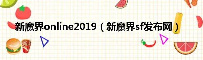 新魔界online2019（新魔界sf发布网）