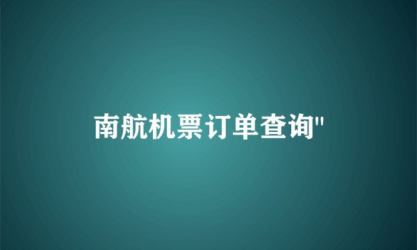 南航机票订单查询