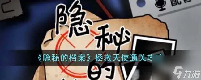 隐秘的档案拯救天使怎么过 拯救天使通关攻略