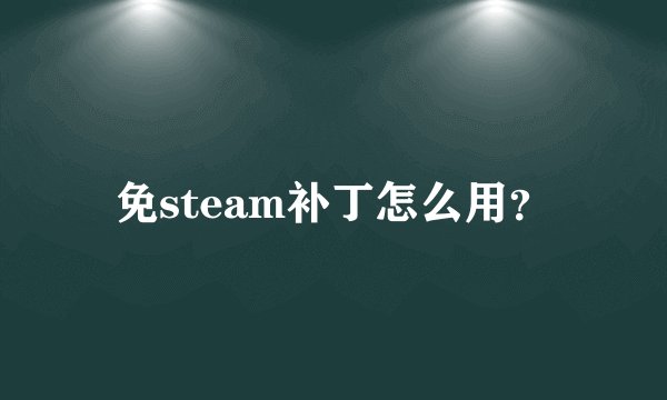 免steam补丁怎么用？