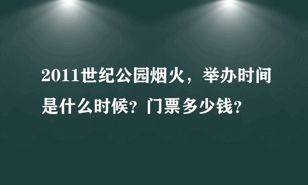 2011世纪公园烟火，举办时间是什么时候？门票多少钱？