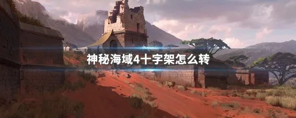 神秘海域4十字架怎么转