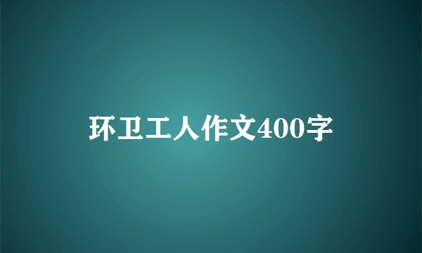 环卫工人作文400字