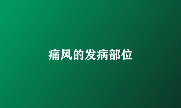 痛风的发病部位
