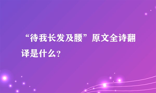 “待我长发及腰”原文全诗翻译是什么？