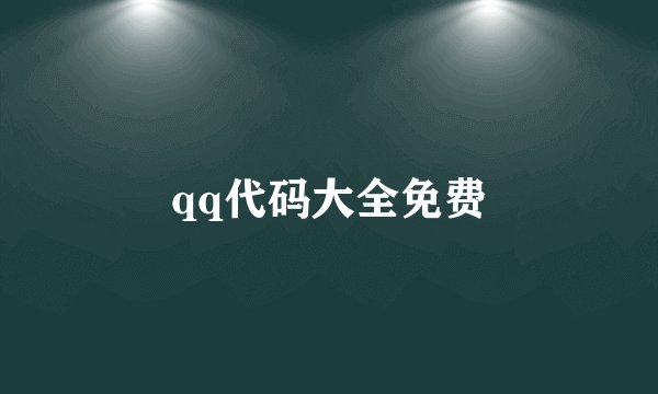 qq代码大全免费