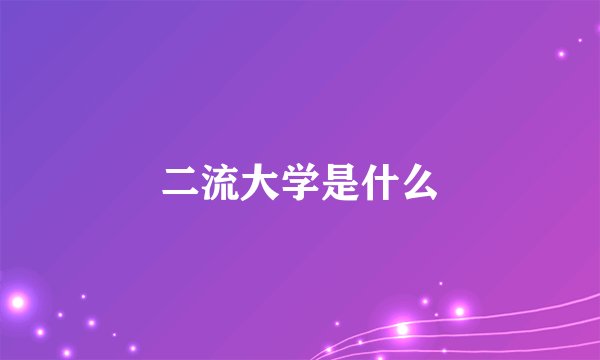 二流大学是什么