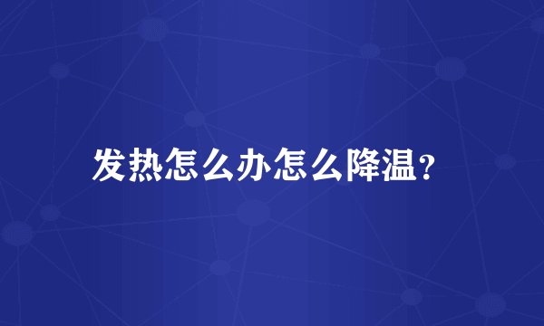 发热怎么办怎么降温？