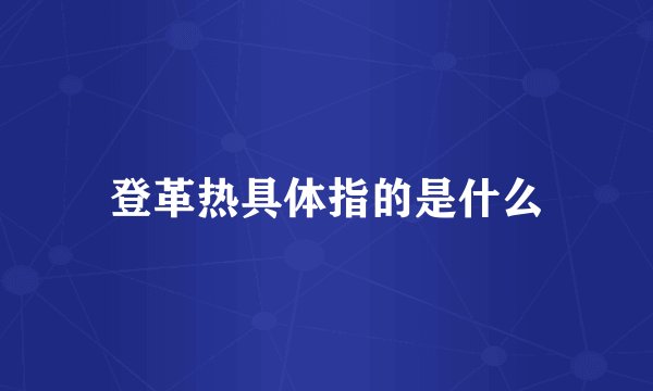 登革热具体指的是什么