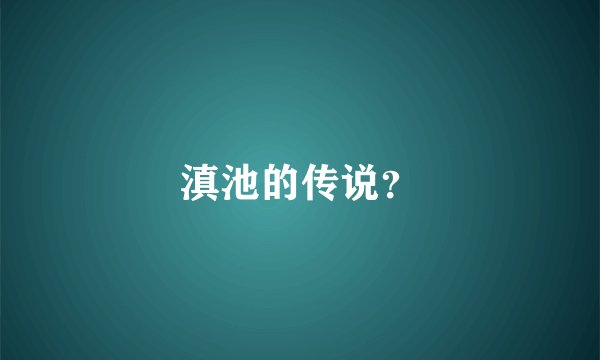 滇池的传说？