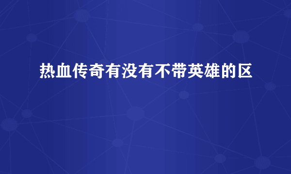 热血传奇有没有不带英雄的区