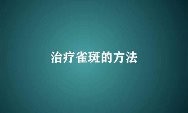 治疗雀斑的方法