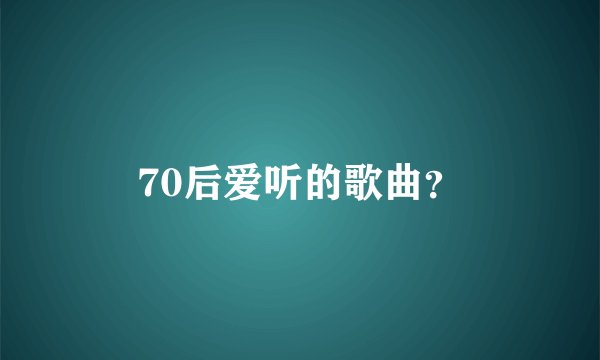 70后爱听的歌曲？