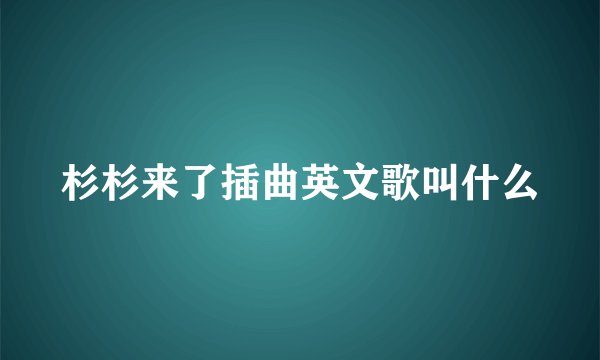 杉杉来了插曲英文歌叫什么