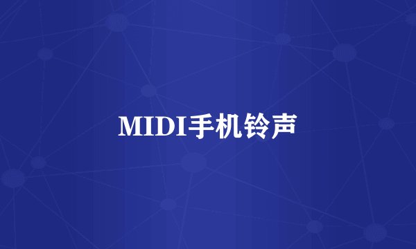 MIDI手机铃声