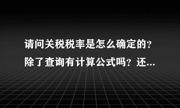 请问关税税率是怎么确定的？除了查询有计算公式吗？还是海关官方会公布税率？？
