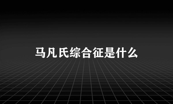 马凡氏综合征是什么