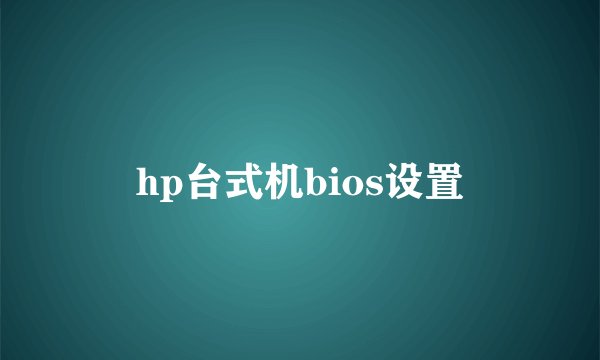 hp台式机bios设置