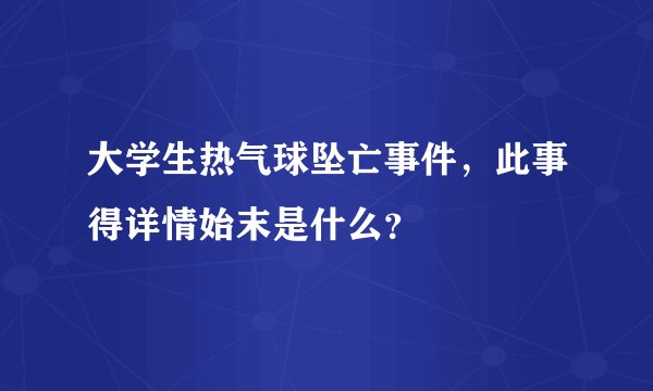 大学生热气球坠亡事件，此事得详情始末是什么？