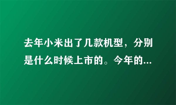 去年小米出了几款机型，分别是什么时候上市的。今年的小米2A或者小米3大概会什么时候上市我想买部。