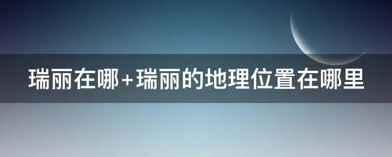 瑞丽在哪 瑞丽的地理位置在哪里
