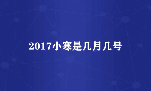 2017小寒是几月几号