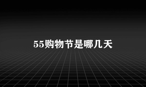 55购物节是哪几天