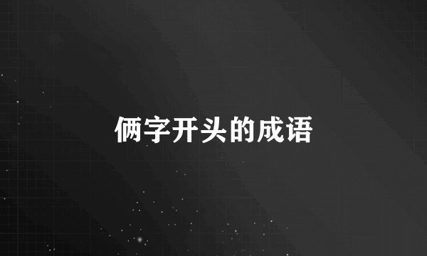 俩字开头的成语